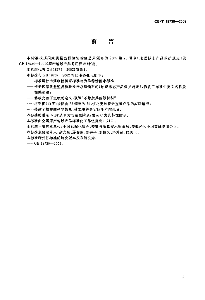 GB/T 18739-2008 标准预览