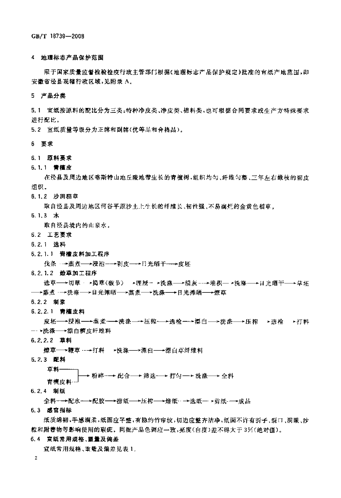GB/T 18739-2008 标准预览