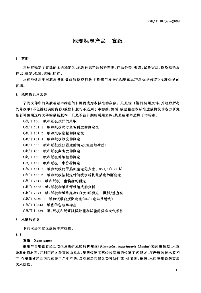 GB/T 18739-2008 标准预览