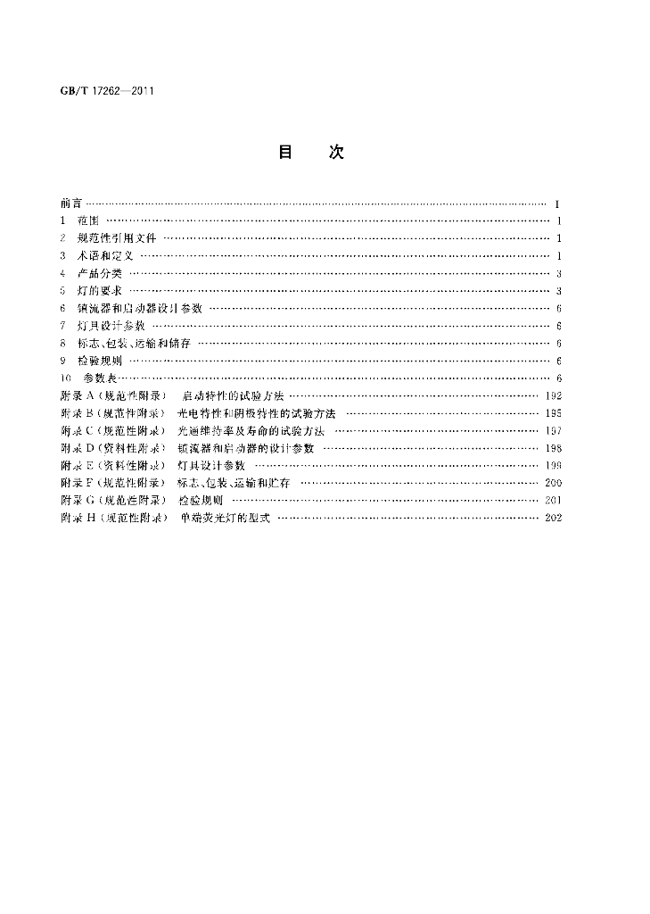 GB/T 17262-2011 标准预览