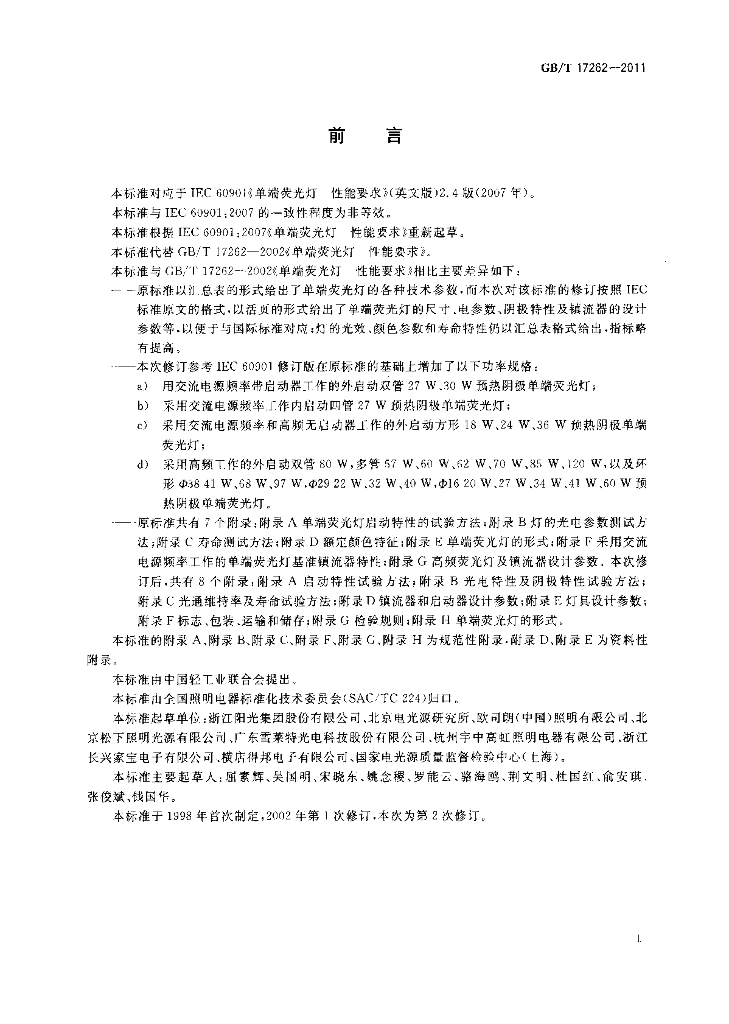 GB/T 17262-2011 标准预览