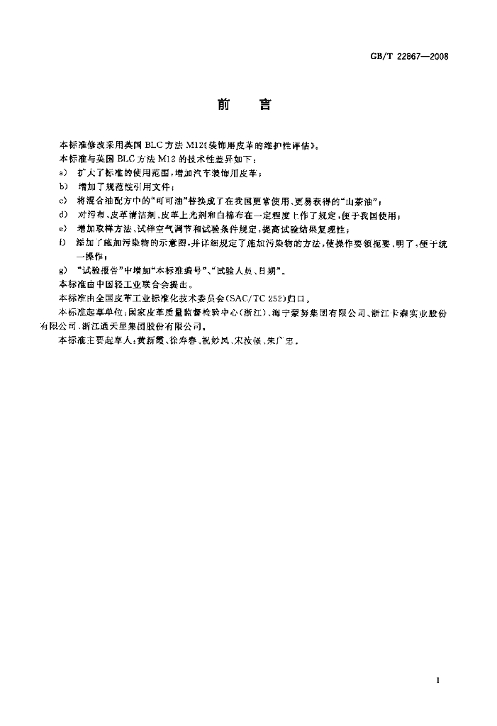 GB/T 22867-2008 标准预览