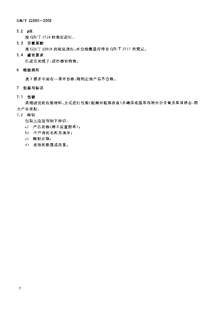 GB/T 22883-2008 标准预览