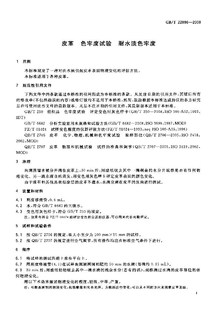 GB/T 22886-2008 标准预览