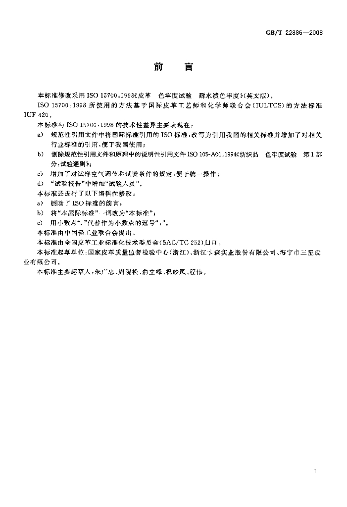 GB/T 22886-2008 标准预览