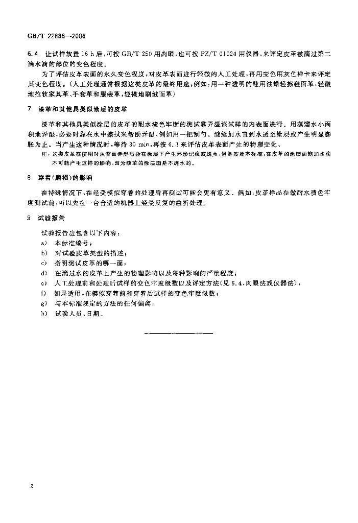 GB/T 22886-2008 标准预览