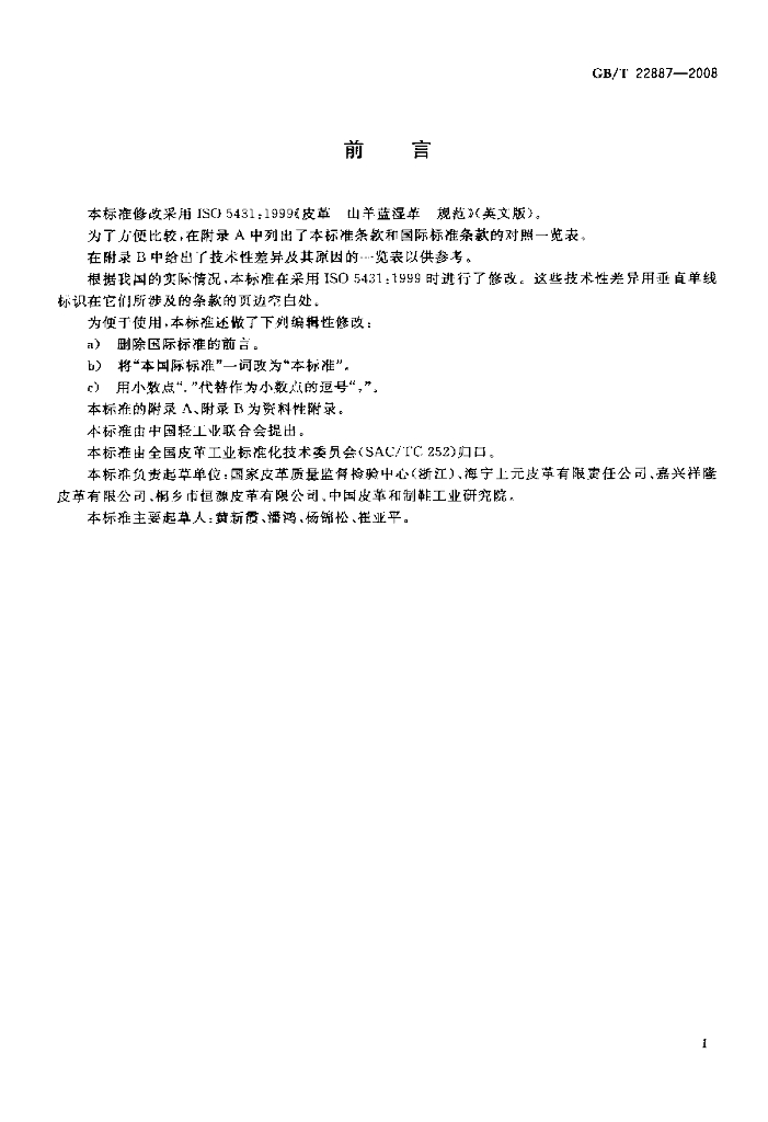 GB/T 22887-2008 标准预览