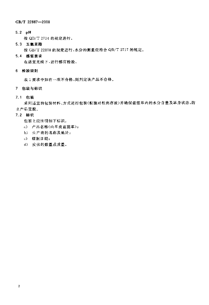 GB/T 22887-2008 标准预览