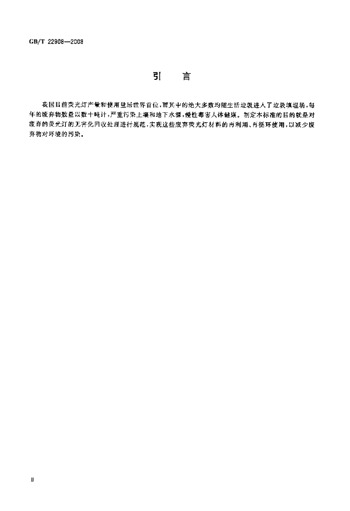 GB/T 22908-2008 标准预览