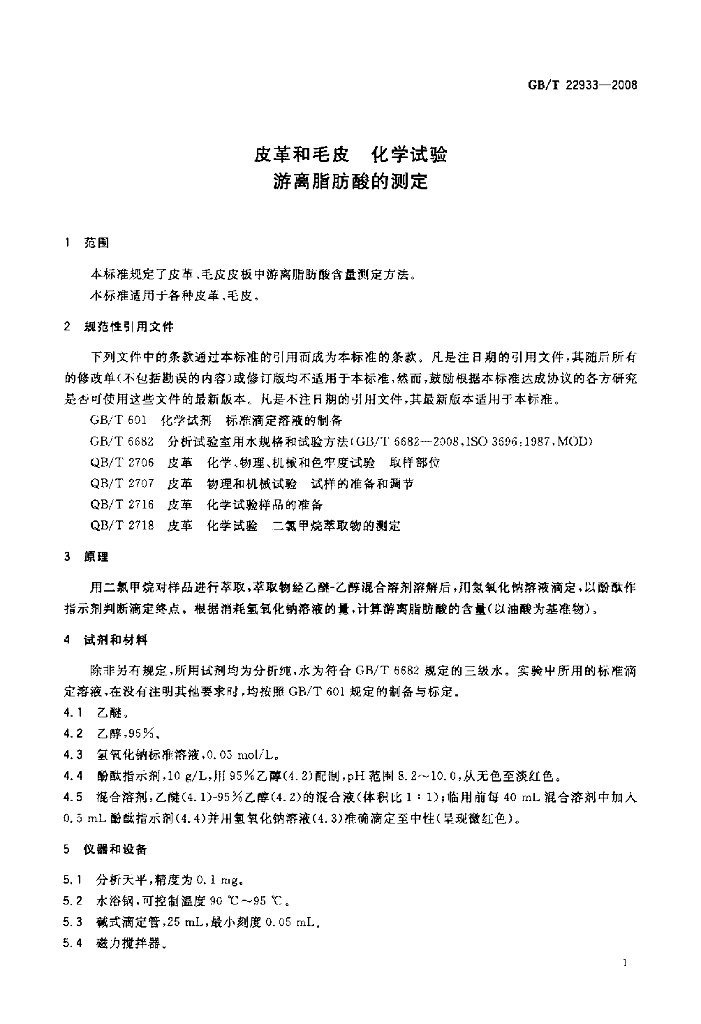 GB/T 22933-2008 标准预览