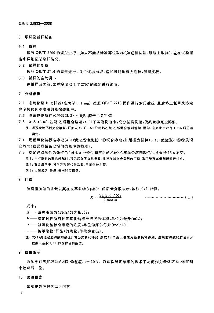 GB/T 22933-2008 标准预览