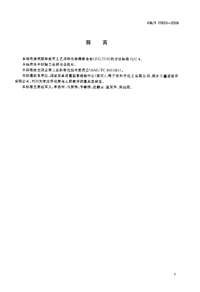 GB/T 22933-2008 标准预览