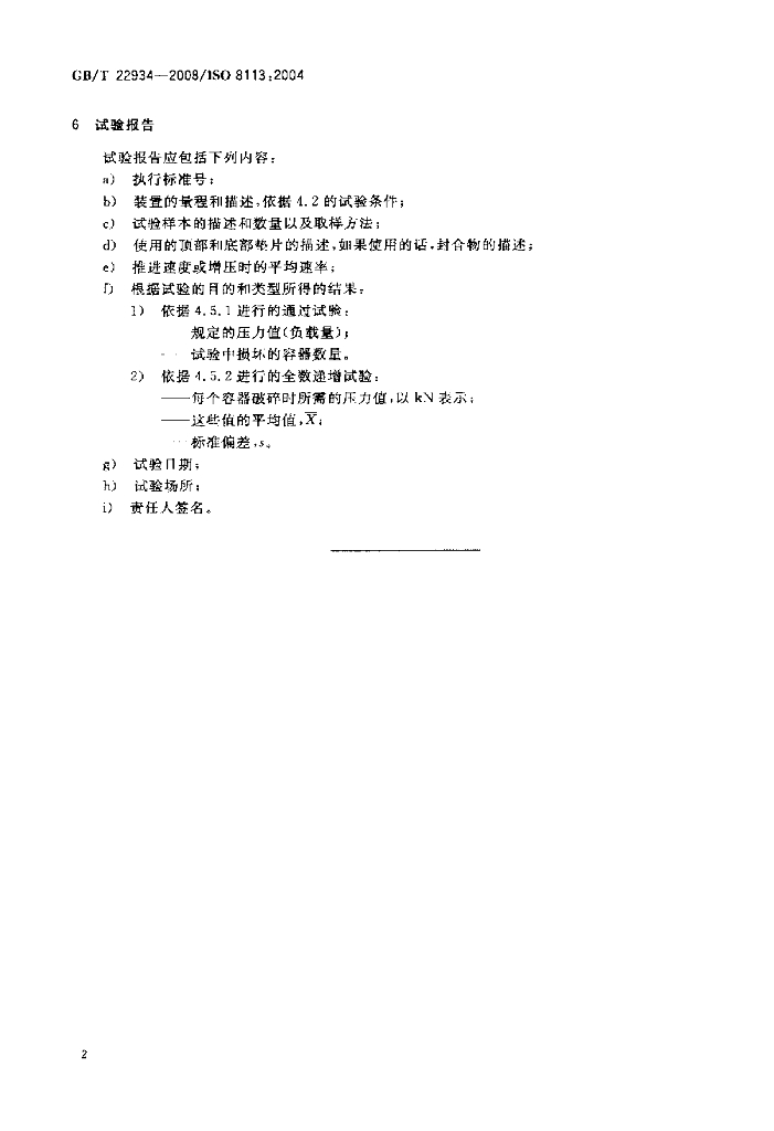 GB/T 22934-2008 标准预览