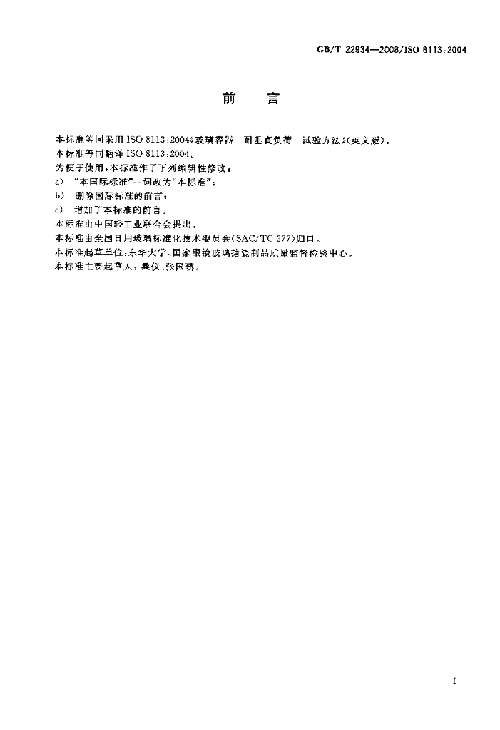 GB/T 22934-2008 标准预览