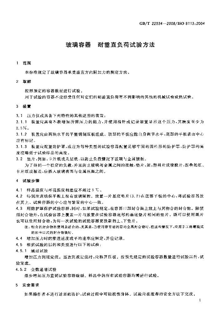 GB/T 22934-2008 标准预览
