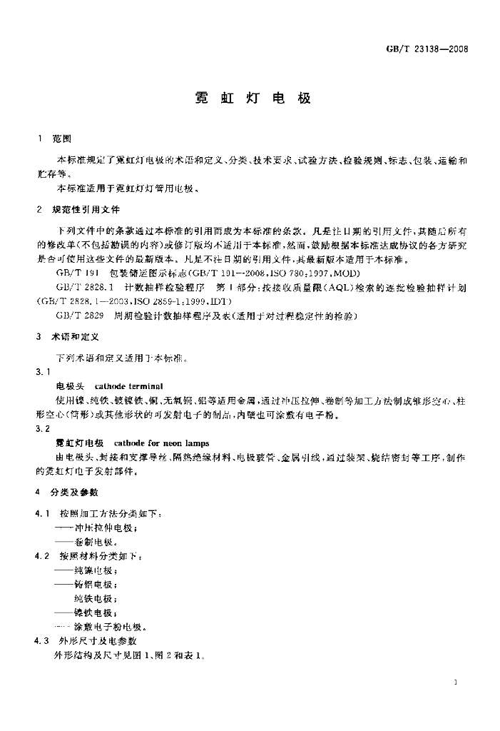 GB/T 23138-2008 标准预览