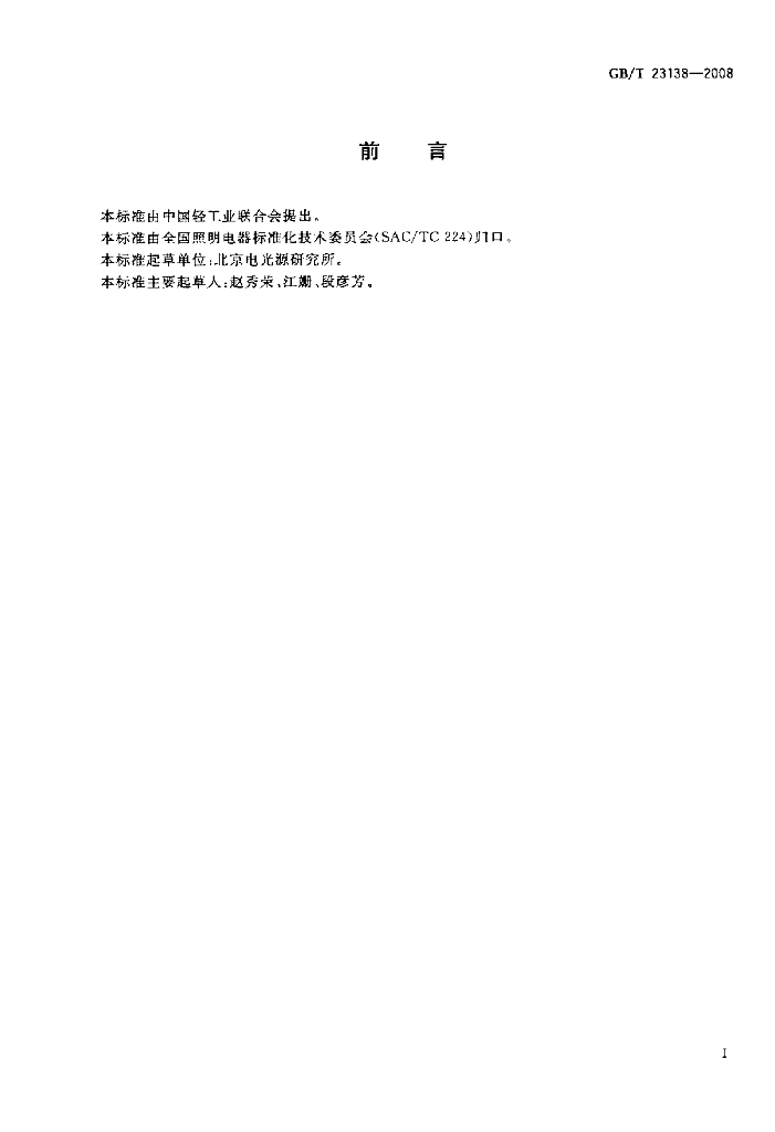 GB/T 23138-2008 标准预览