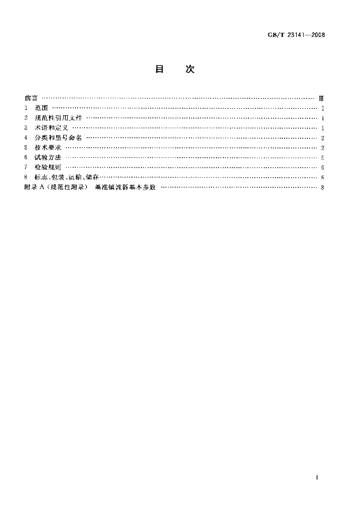 GB/T 23141-2008 标准预览