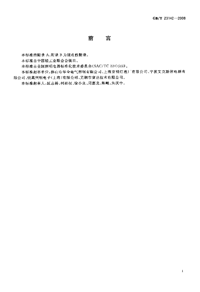GB/T 23142-2008 标准预览