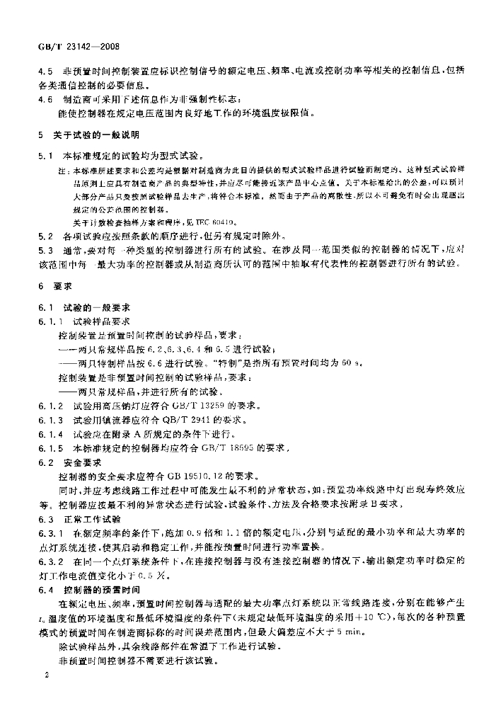 GB/T 23142-2008 标准预览