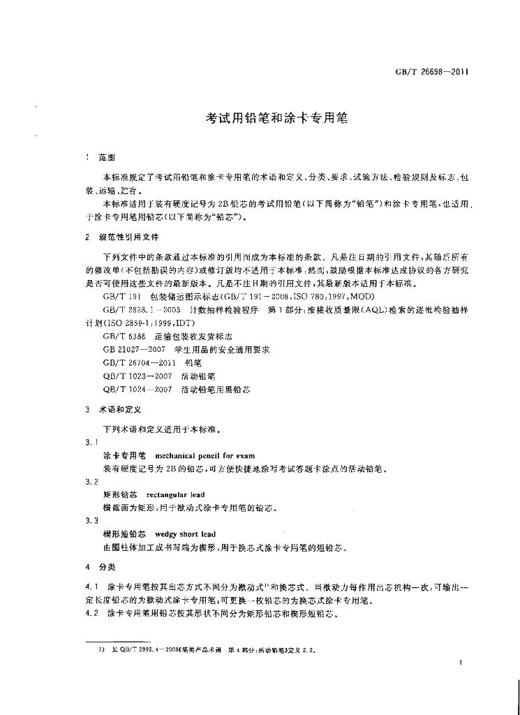 GB/T 26698-2011 标准预览