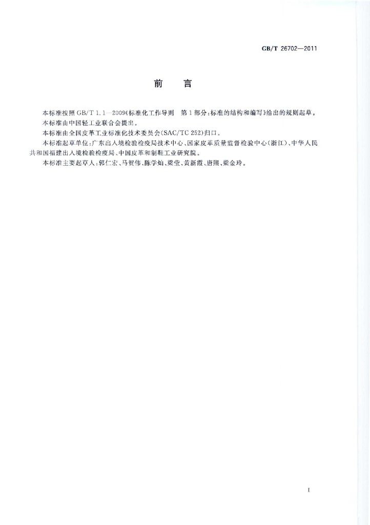 GB/T 26702-2011 标准预览