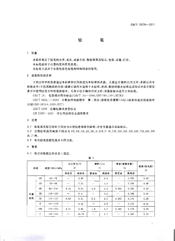 GB/T 26704-2011 标准预览