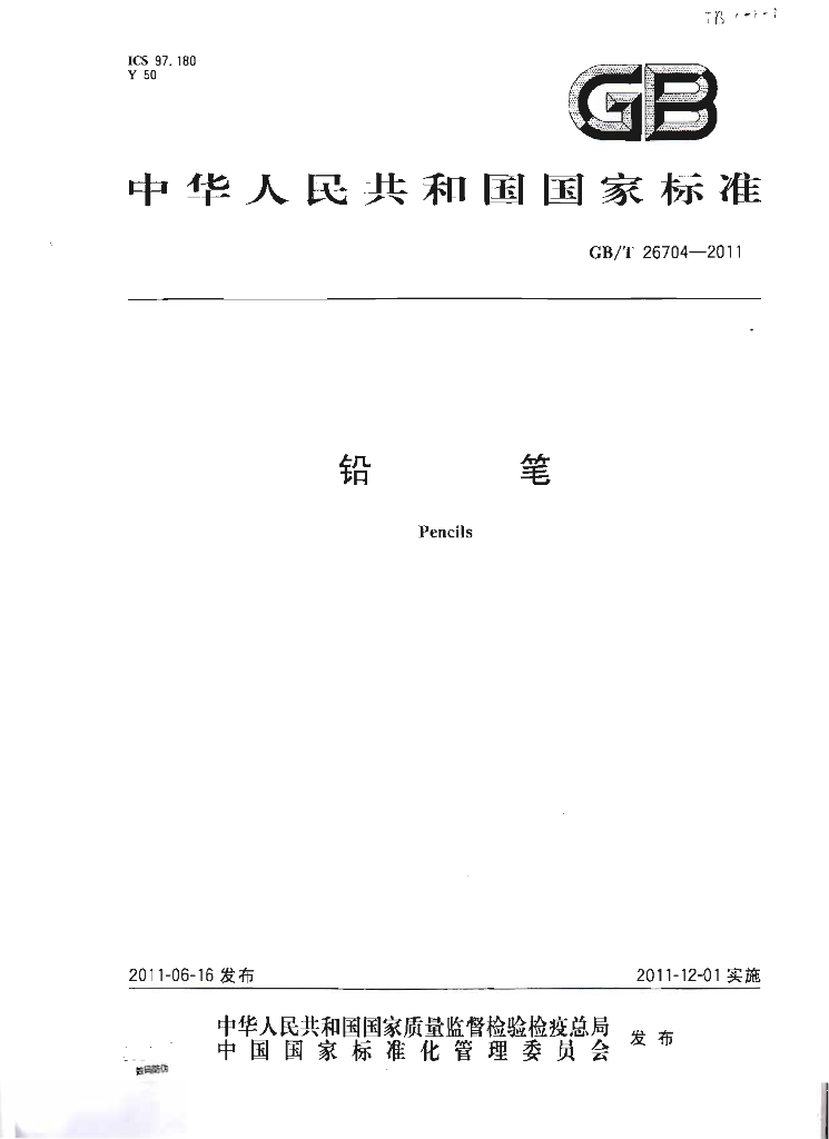 GB/T 26704-2011 标准预览