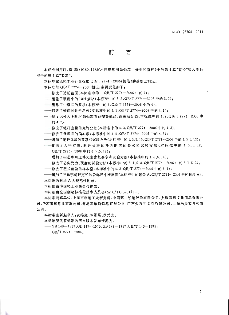 GB/T 26704-2011 标准预览