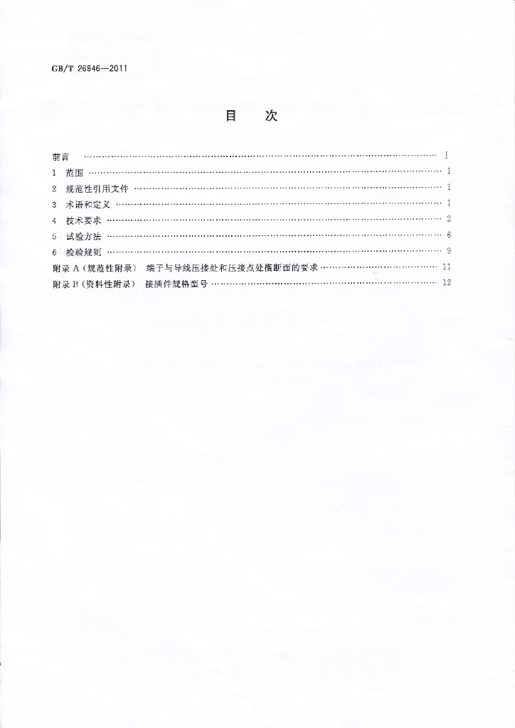 GB/T 26846-2011 标准预览