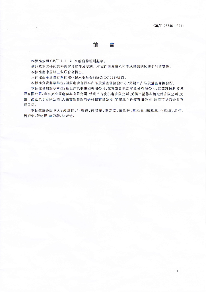 GB/T 26846-2011 标准预览