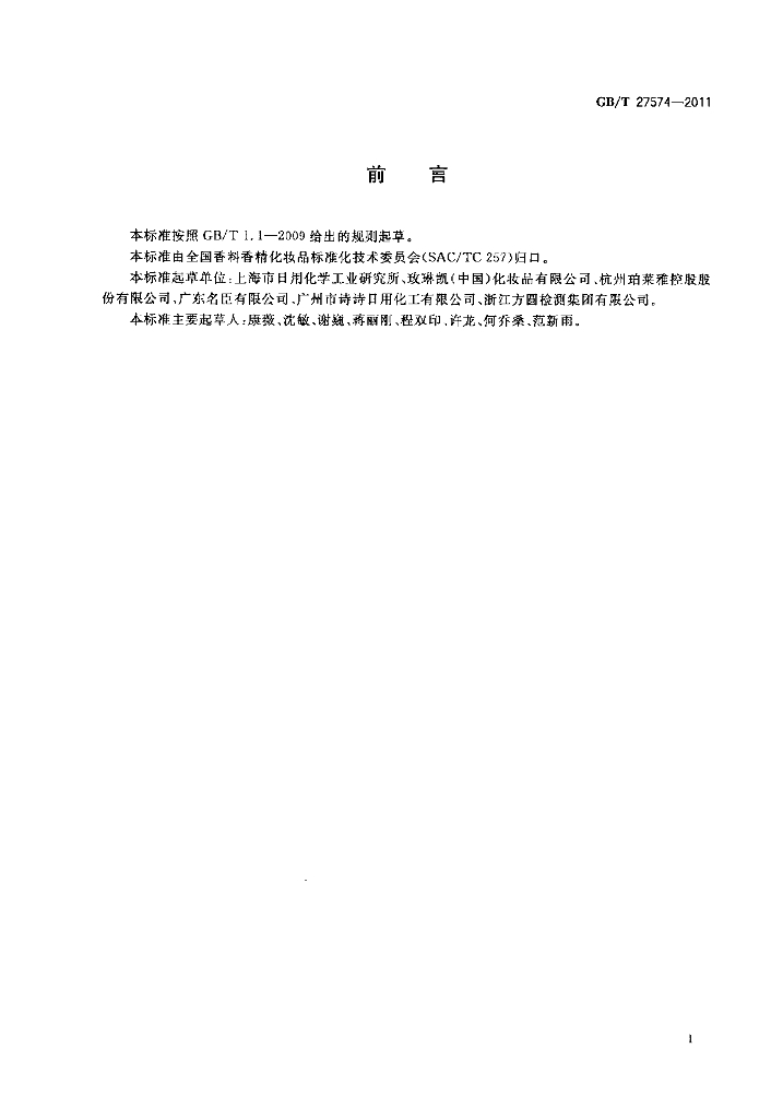 GB/T 27574-2011 标准预览