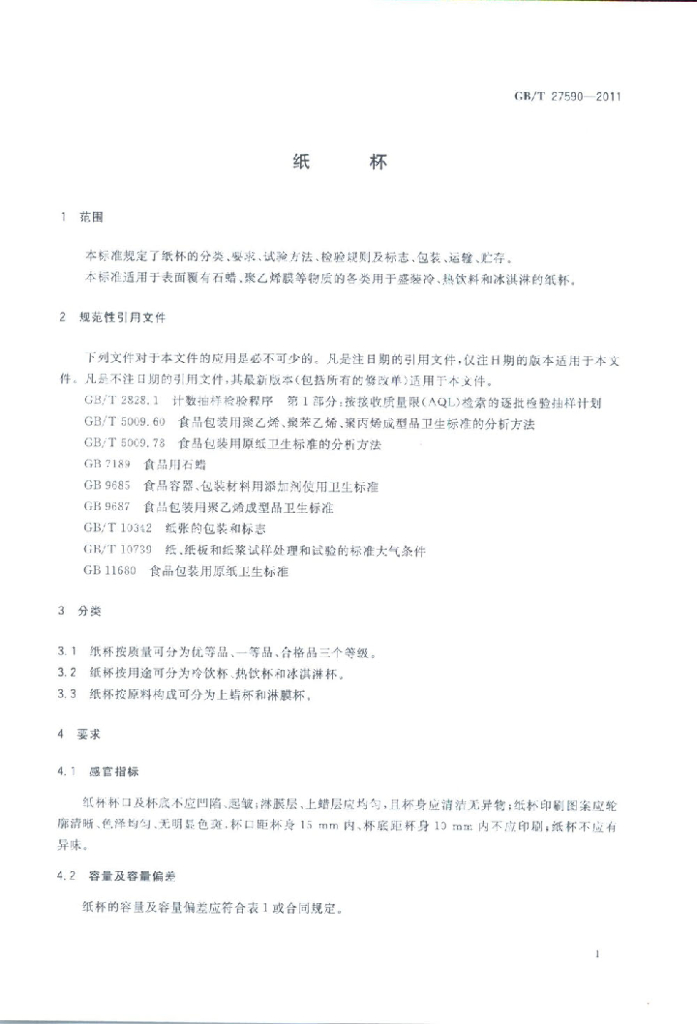GB/T 27590-2011 标准预览