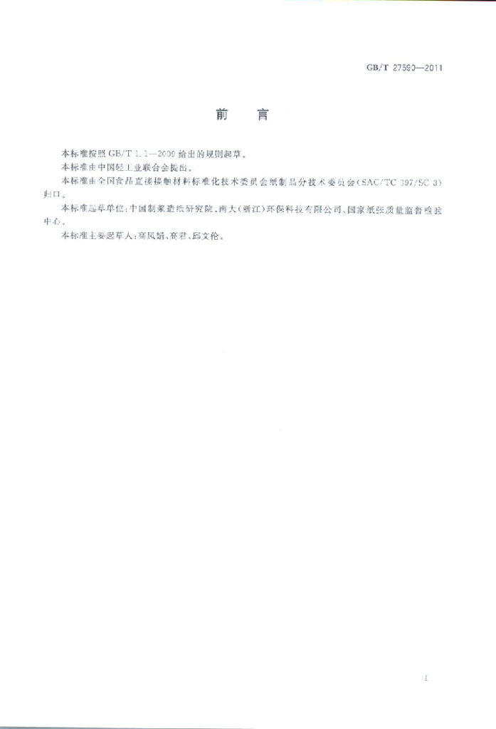 GB/T 27590-2011 标准预览