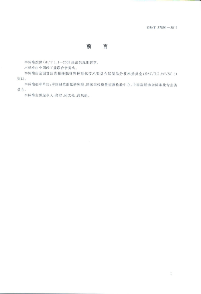GB/T 27591-2011 标准预览