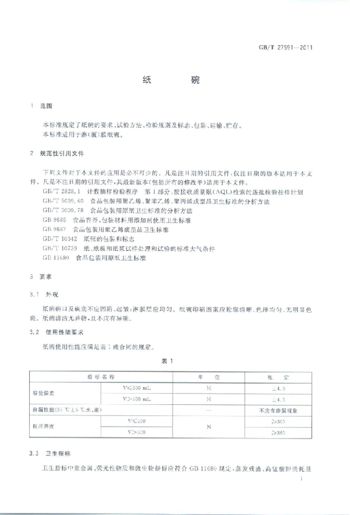 GB/T 27591-2011 标准预览