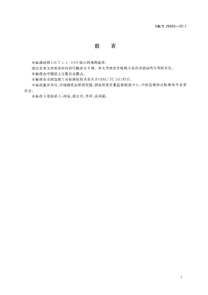 GB/T 28005-2011 标准预览