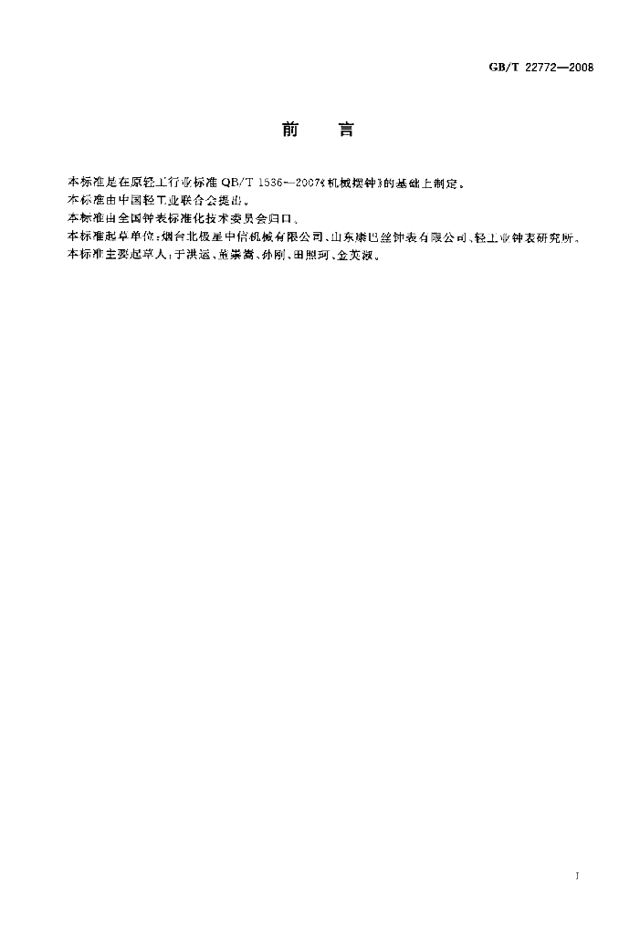 GB/T 22772-2008 标准预览
