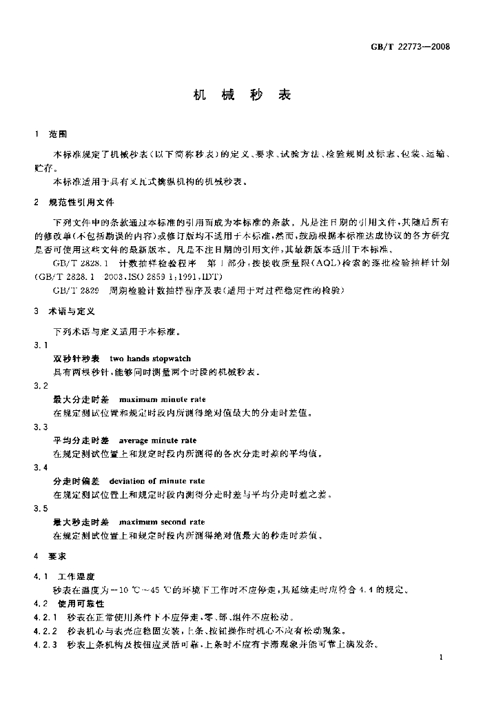 GB/T 22773-2008 标准预览