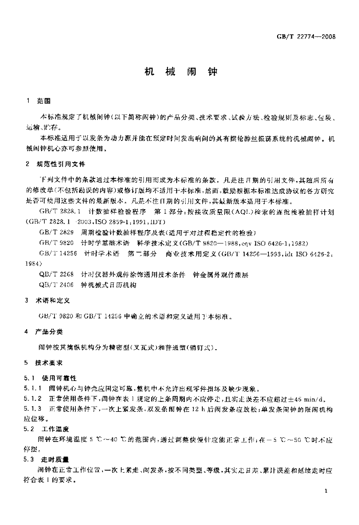 GB/T 22774-2008 标准预览