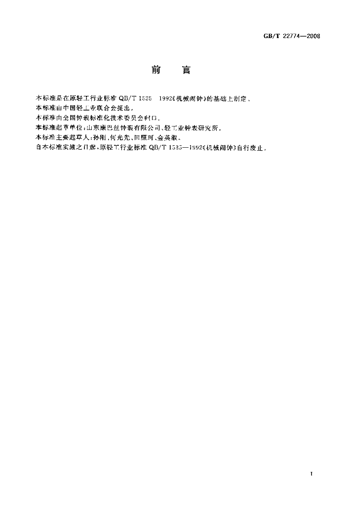 GB/T 22774-2008 标准预览
