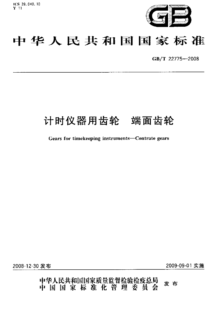 GB/T 22775-2008 标准预览