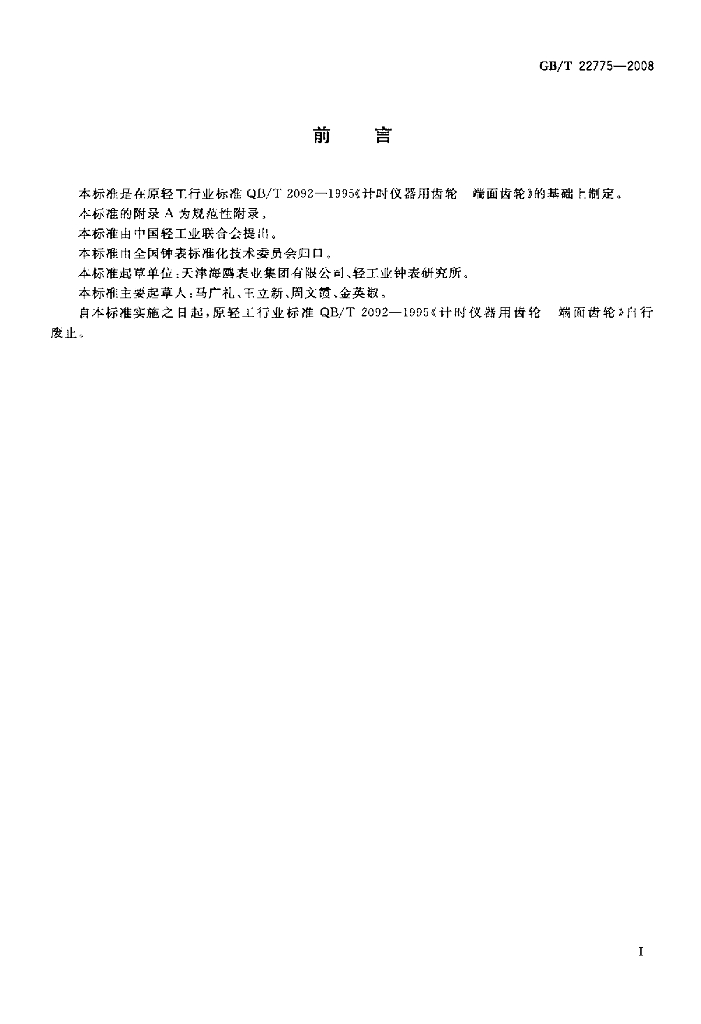 GB/T 22775-2008 标准预览