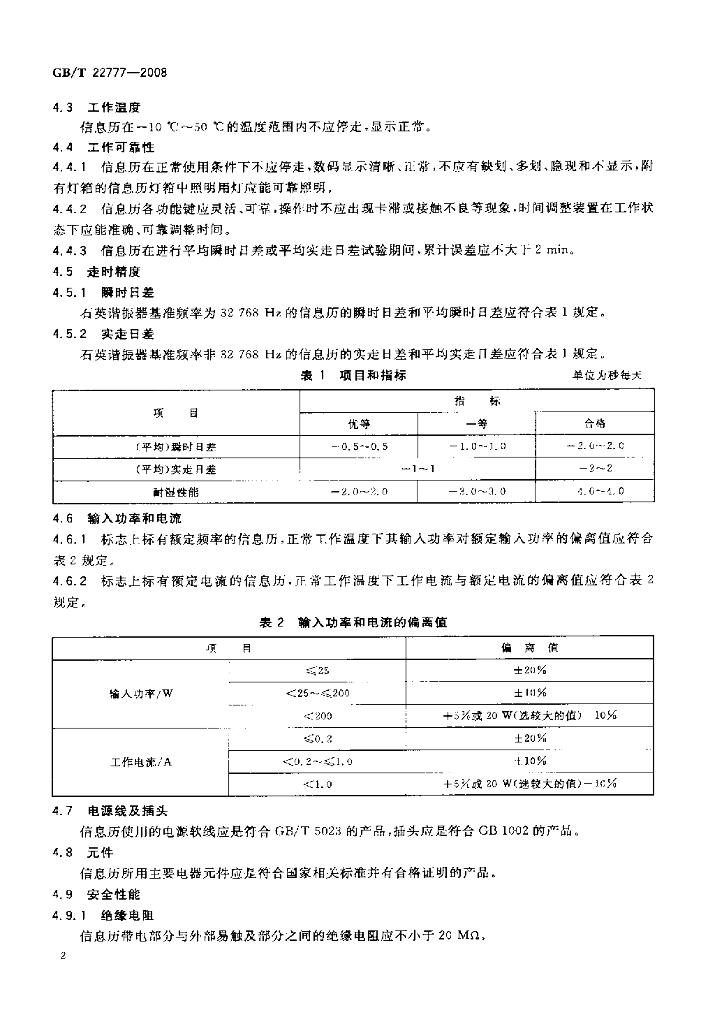 GB/T 22777-2008 标准预览