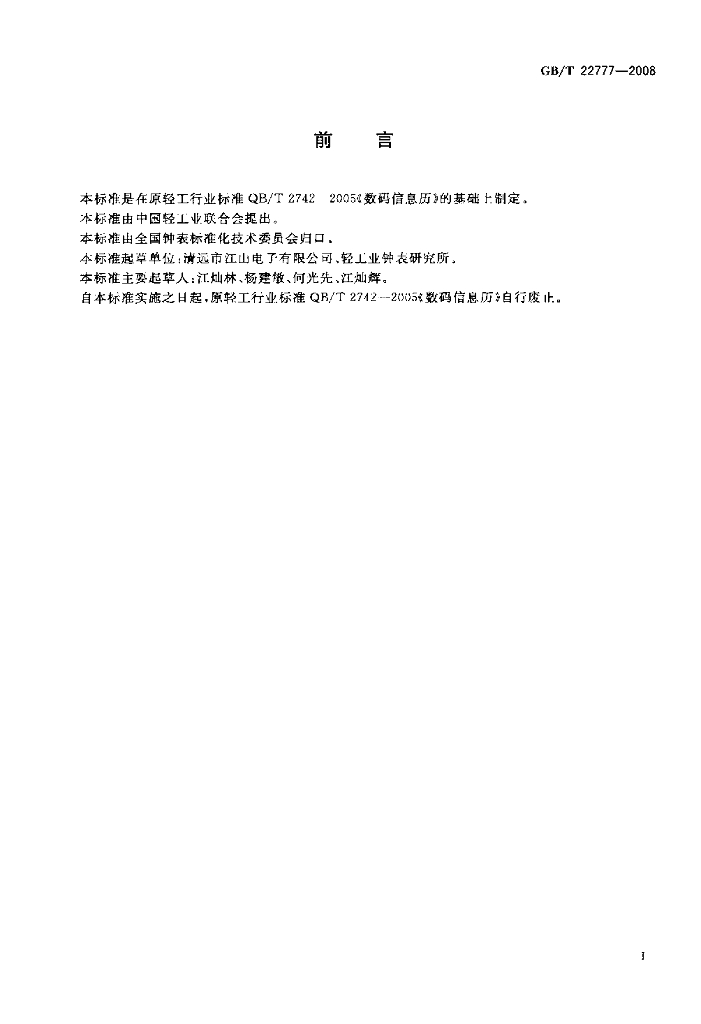 GB/T 22777-2008 标准预览