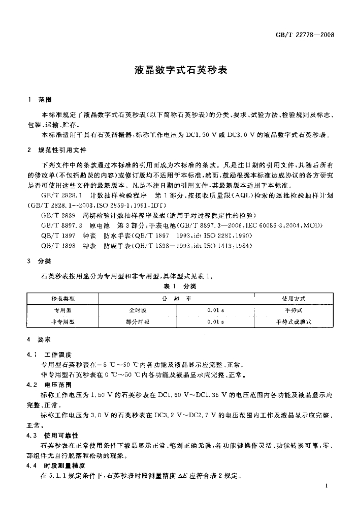 GB/T 22778-2008 标准预览