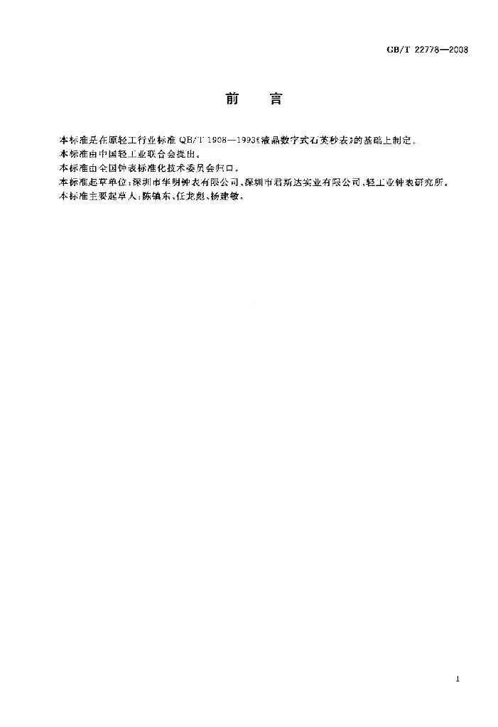 GB/T 22778-2008 标准预览