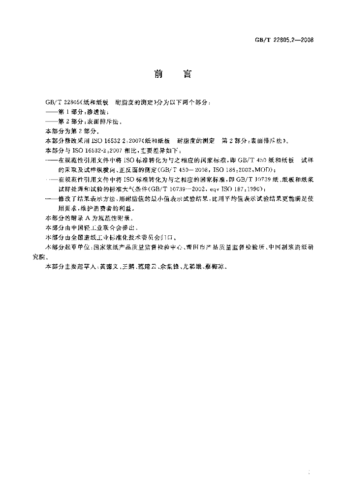 GB/T 22805.2-2008 标准预览