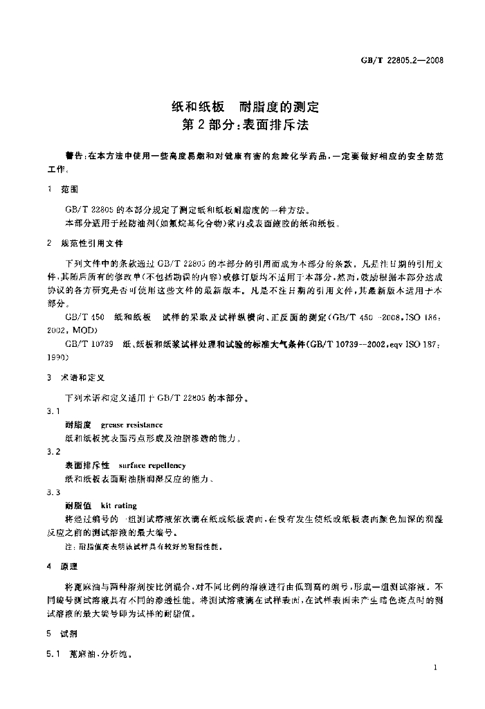 GB/T 22805.2-2008 标准预览