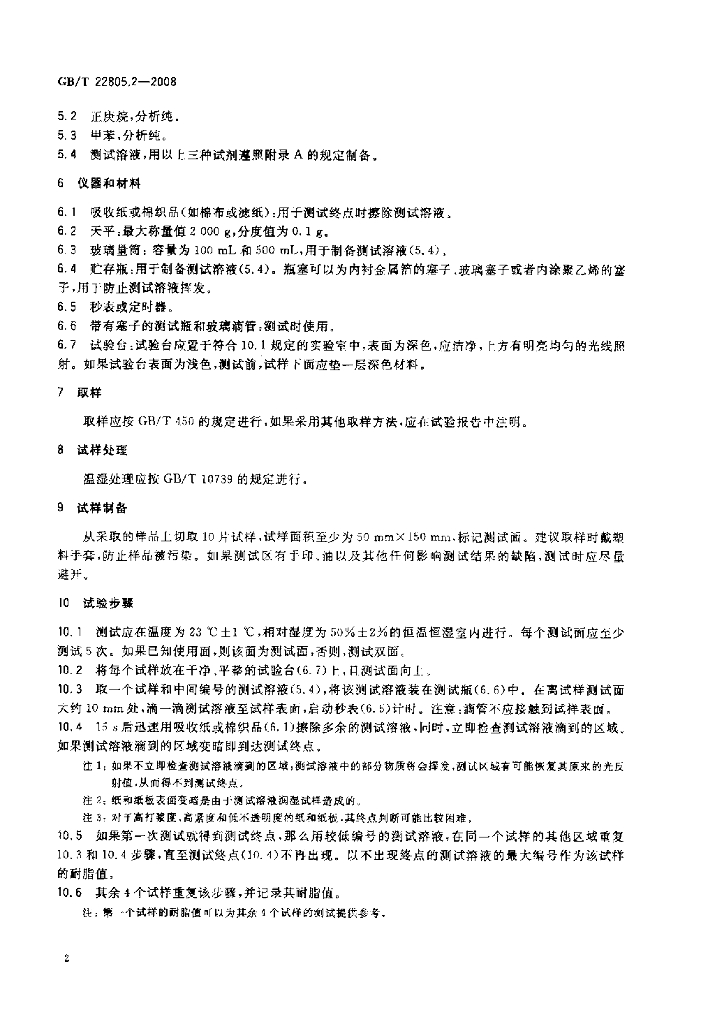 GB/T 22805.2-2008 标准预览